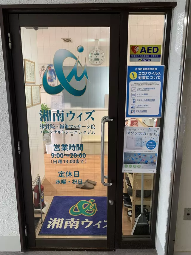 湘南ウィズ接骨院・鍼灸マッサージ院