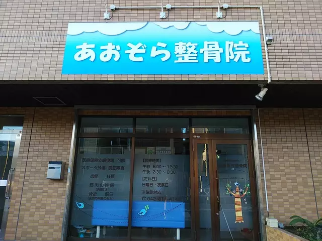 あおぞら整骨院