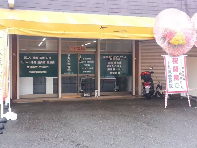 下九沢整骨院