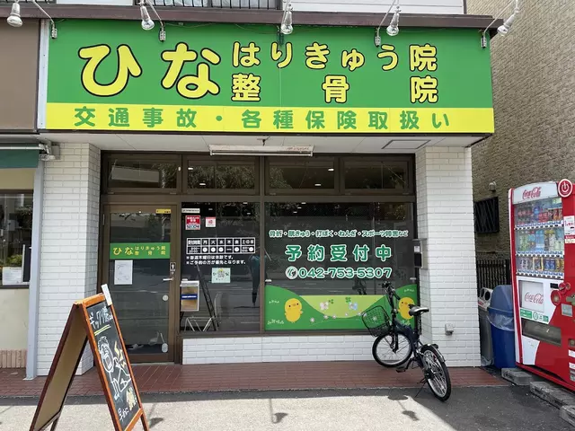 ひな はりきゅう整骨院