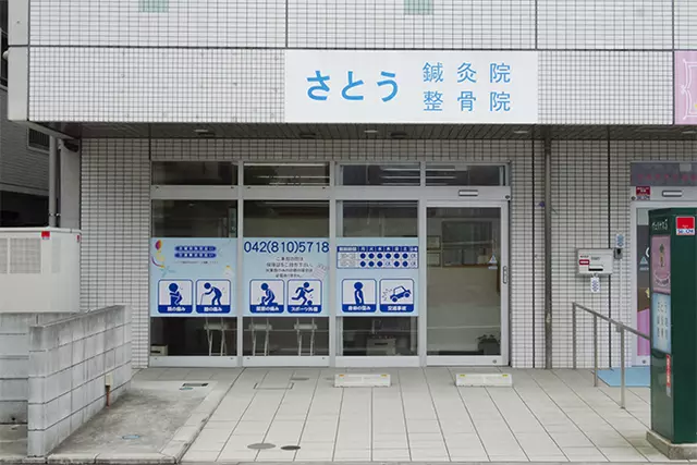 さとう鍼灸院・整骨院
