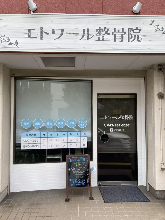 エトワール整骨院