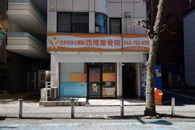さがみはら駅前鍼灸整骨院