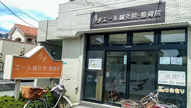 エール鍼灸院・整骨院