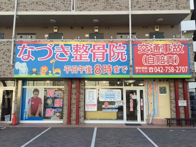 なづき整骨院