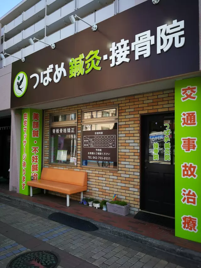 つばめ鍼灸院・接骨院