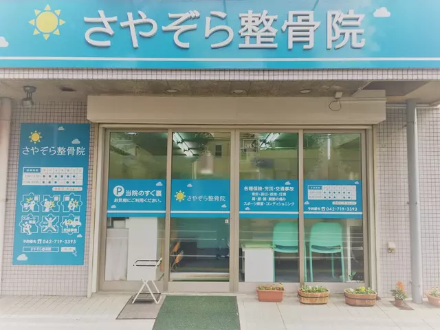 さやぞら整骨院