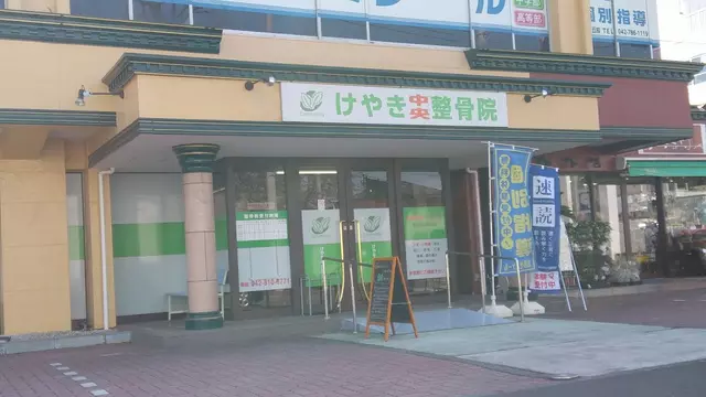けやき中央整骨院