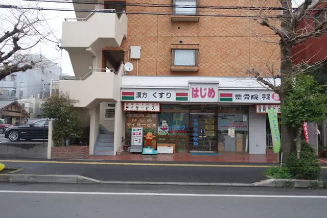 薬と整骨のはじめ