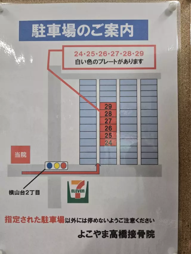 よこやま高橋接骨院