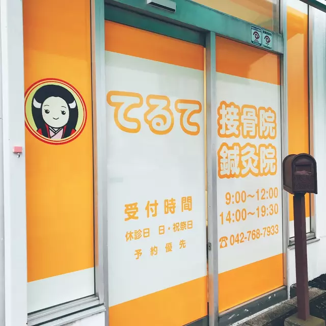 てるて接骨院・鍼灸院