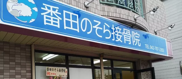 番田のそら接骨院