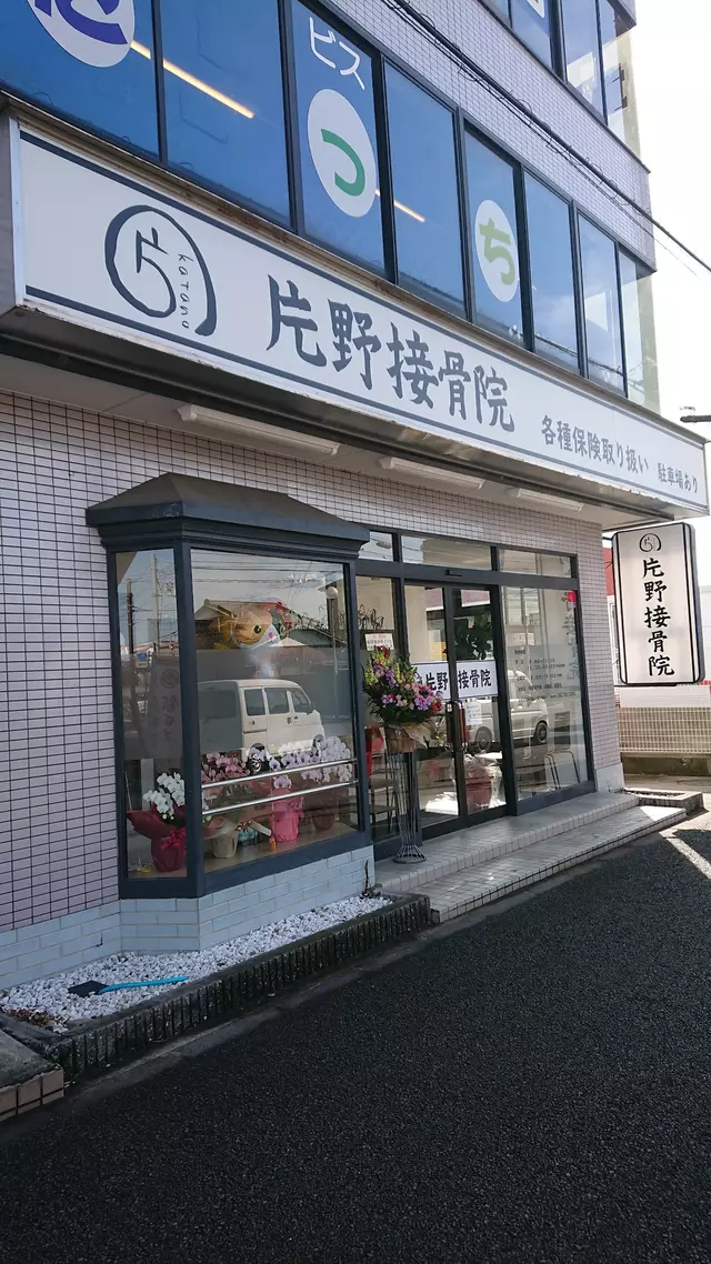 片野接骨院