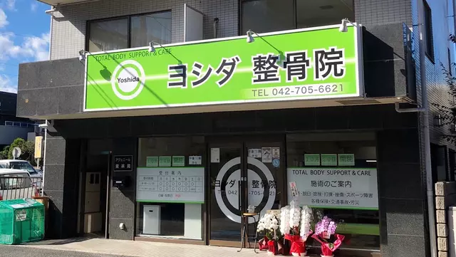 ヨシダ整骨院