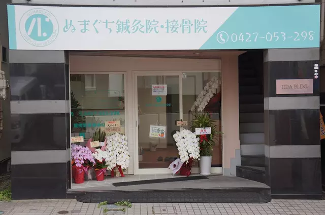 ぬまぐち鍼灸接骨院