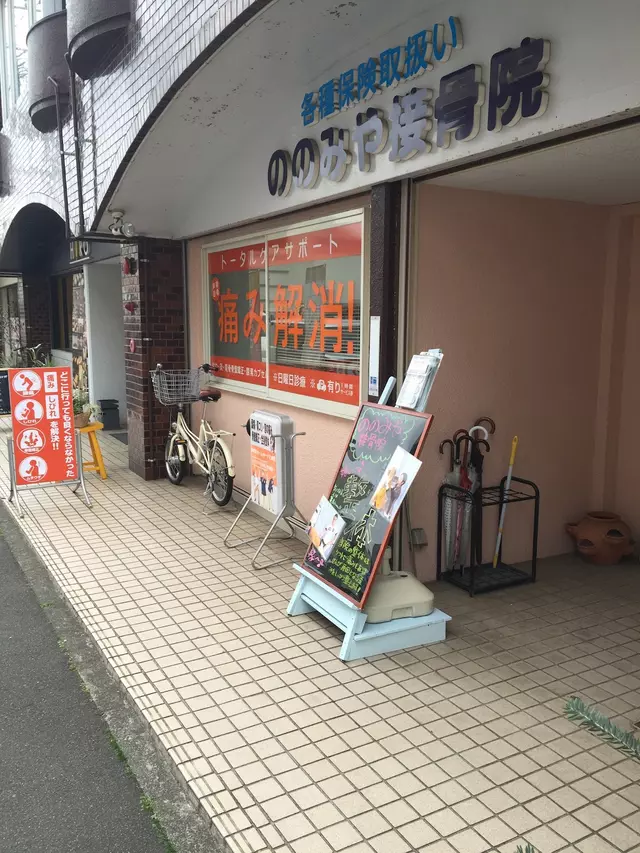 FunLife整体院（旧 ののみや接骨院）