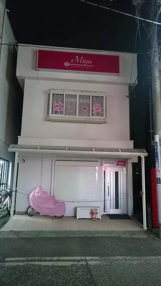 みゆ鍼灸院・接骨院