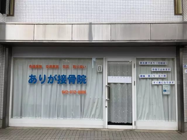 ありが接骨院