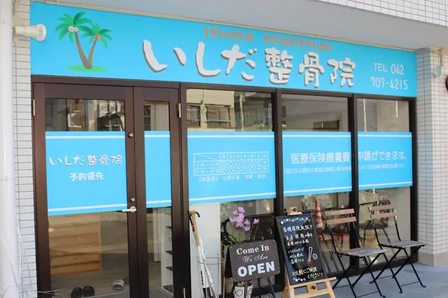いしだ整骨院