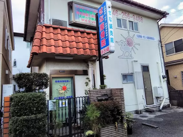 せな整骨院・鍼灸院