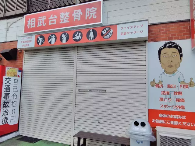 相武台整骨院
