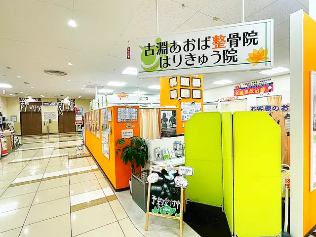 古淵あおば整骨院はりきゅう院
