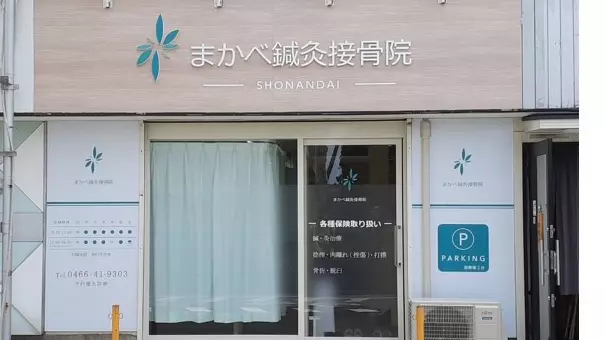 湘南台まかべ鍼灸接骨院