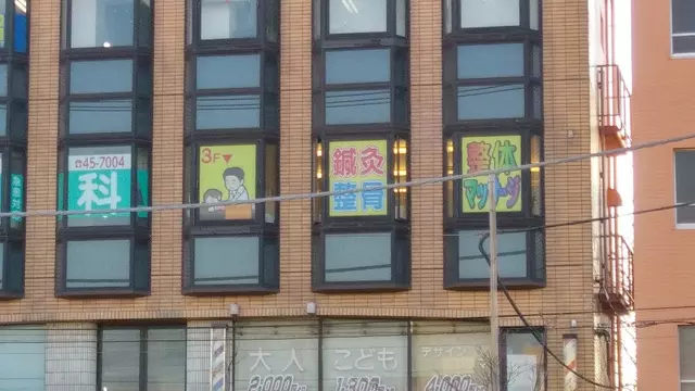 平和堂 鍼灸整骨院長後駅西口院