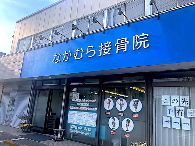 なかむら接骨院