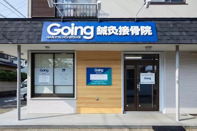 Going鍼灸接骨院