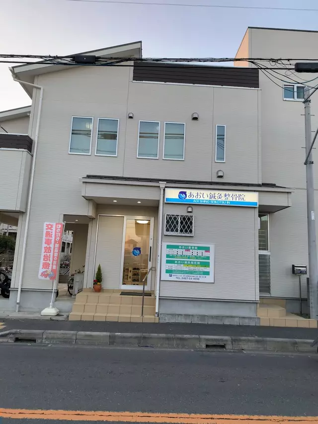 あおい鍼灸整骨院
