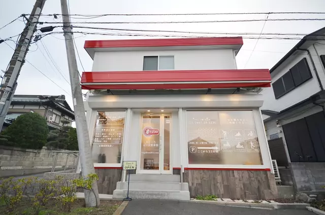 和ごころはり灸整骨院