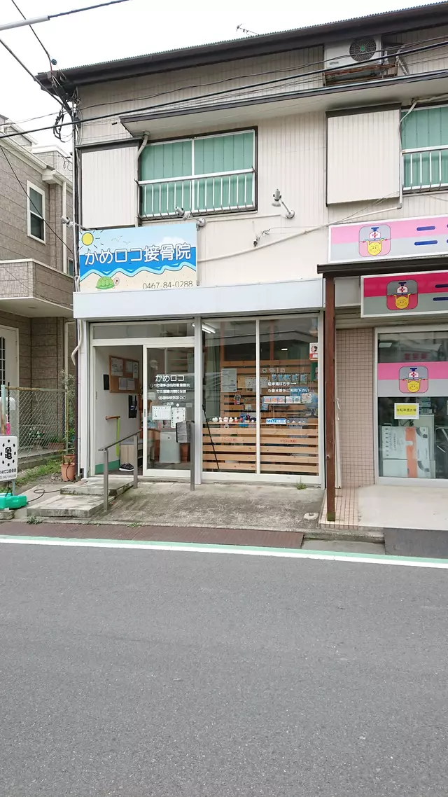かめロコ接骨院