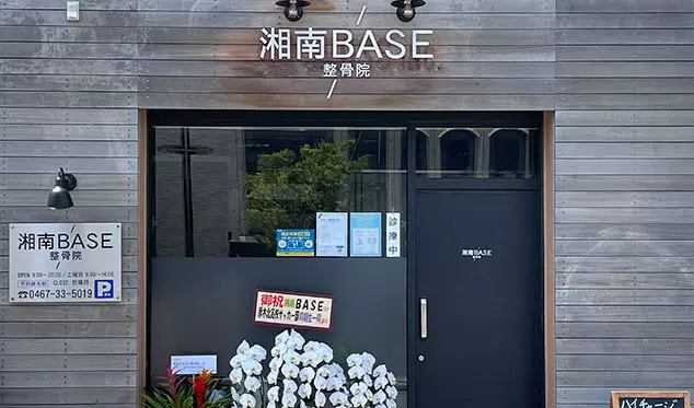 湘南BASE整骨院 茅ヶ崎 整体 マッサージ スポーツ障害