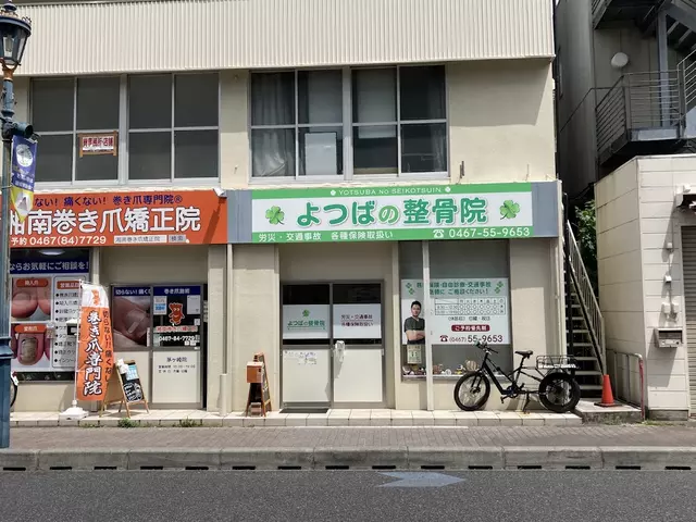 よつばの整骨院