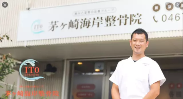茅ヶ崎海岸整骨院