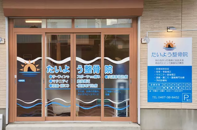 たいよう整骨院