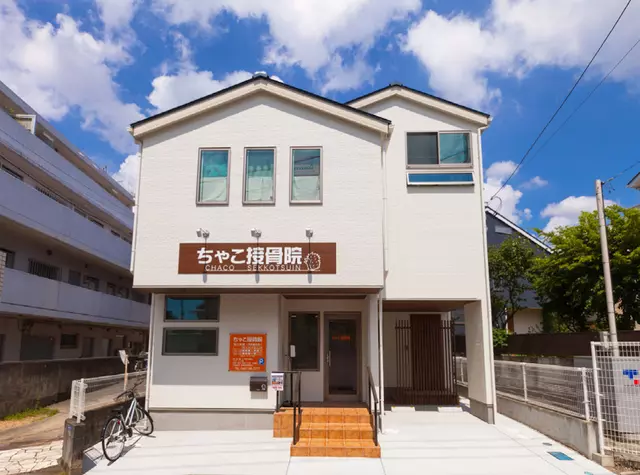 ちゃこ接骨院