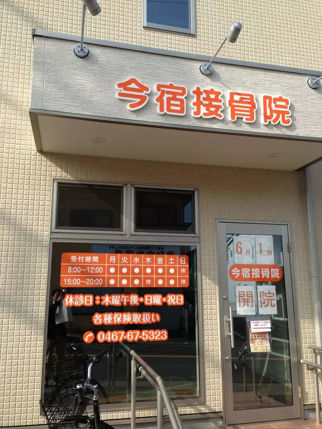 今宿接骨院
