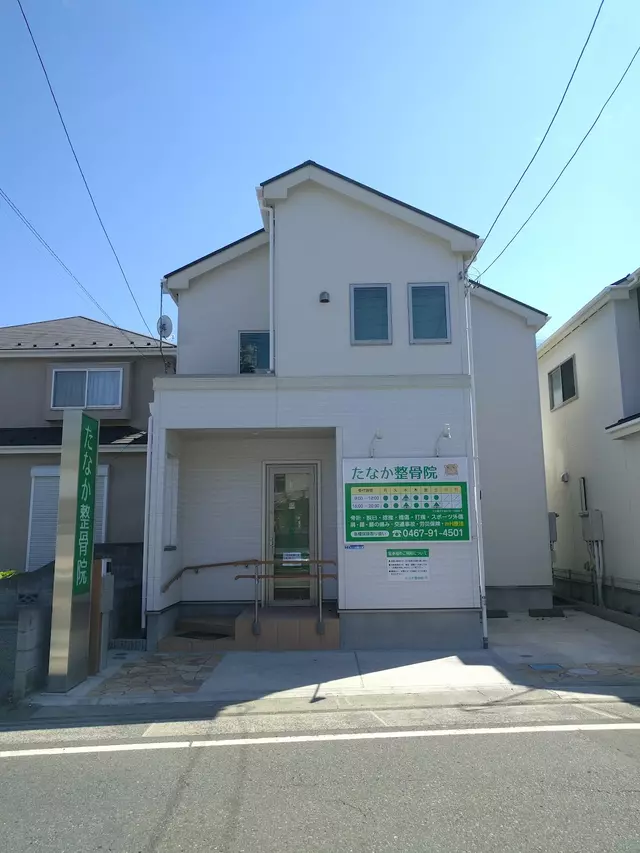 たなか整骨院