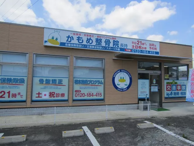 かもめ整骨院 長持