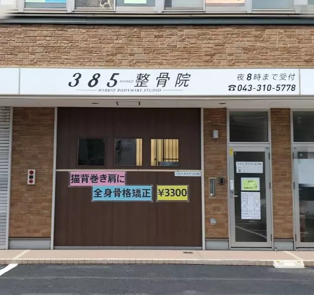 ３８５整骨・整体院