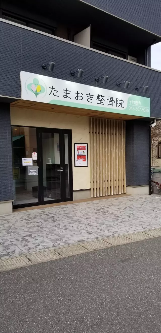 たまおき整骨院