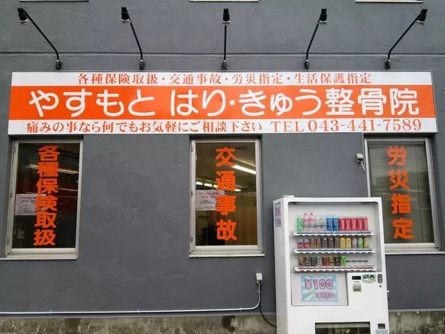 やすもとはりきゅう整骨院