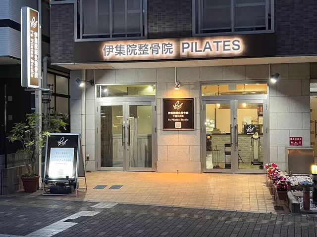 伊集院鍼灸整骨院