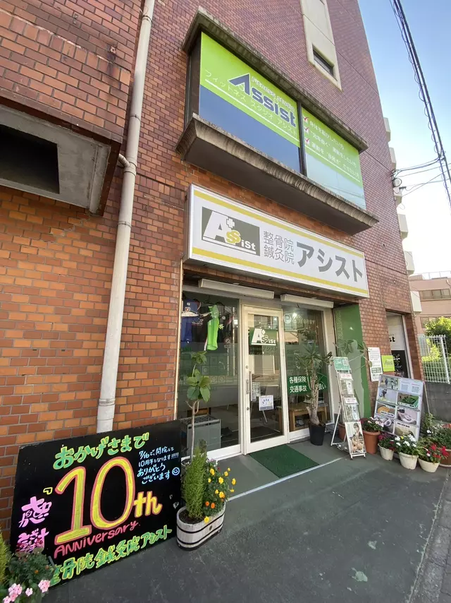 整骨院鍼灸院アシスト
