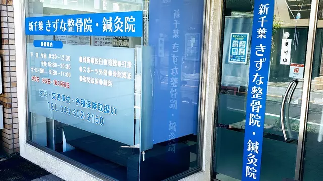 新千葉きずな整骨院・鍼灸院