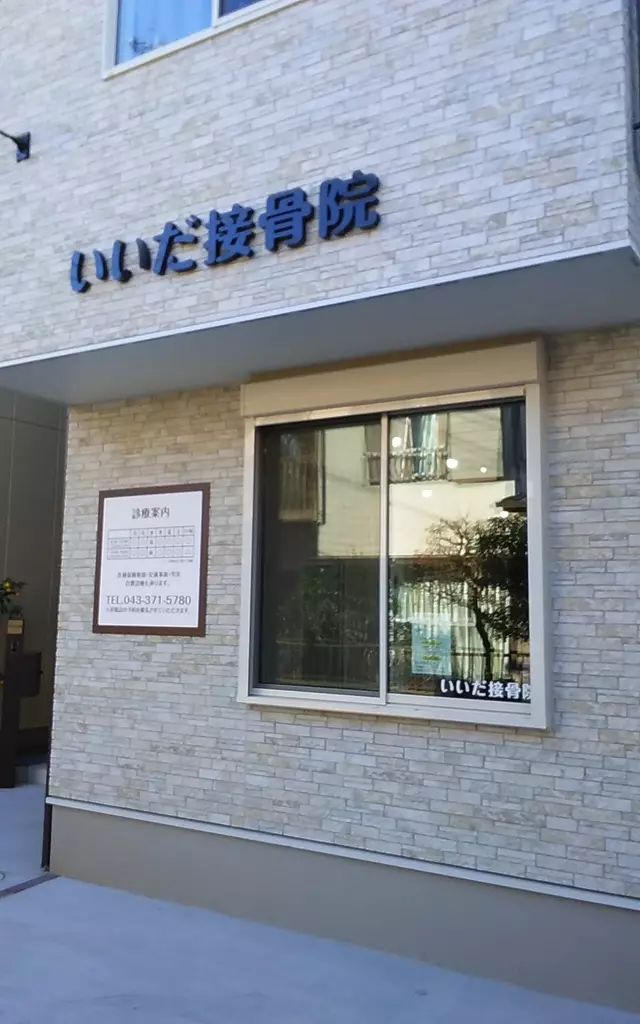 いいだ接骨院