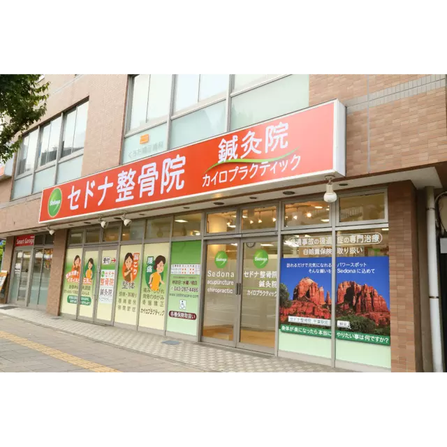 セドナ整骨院鍼灸院