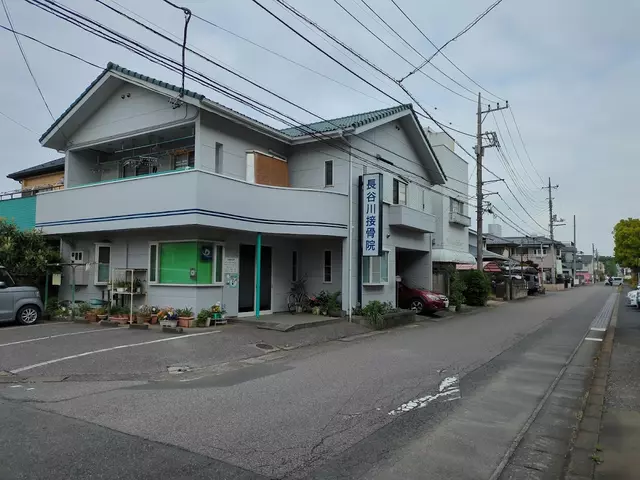 長谷川接骨院